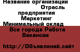 Head of Marketing › Название организации ­ Michael Page › Отрасль предприятия ­ Маркетинг › Минимальный оклад ­ 1 - Все города Работа » Вакансии   